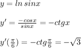 y=ln\, sinx\\\\y'=\frac{-cosx}{sinx}=-ctgx\\\\y'(\frac{\pi}{6})=-ctg\frac{\pi}{6}=-\sqrt3