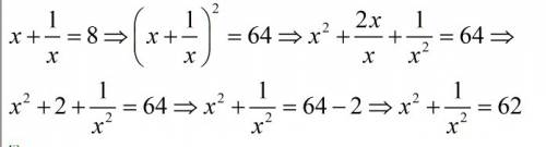 нужно известно, что х+(1/х )=8, найти х2+ 1/х2 дробь