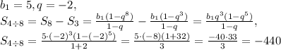b_1=5, q=-2, \\ S_{4\div8}=S_8-S_3=\frac{b_1(1-q^8)}{1-q}-\frac{b_1(1-q^3)}{1-q}=\frac{b_1q^3(1-q^5)}{1-q}, \\ S_{4\div8}=\frac{5\cdot(-2)^3(1-(-2)^5)}{1+2}=\frac{5\cdot(-8)(1+32)}{3}=\frac{-40\cdot33}{3}=-440