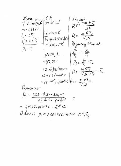 Ввместимостью 39 литров содержиться 1.88 кг углекислого газа при 0температуры при повышение температ