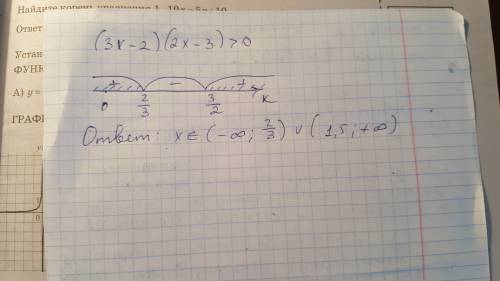 Решите неравенство в виде интервалов (3x-2)(2x-3)> 0