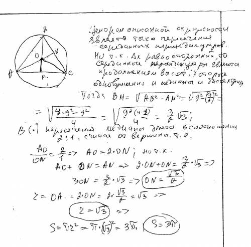 Найдите площадь круга, описанного около правильного треугольника со стороной 9см. (желательно с рису