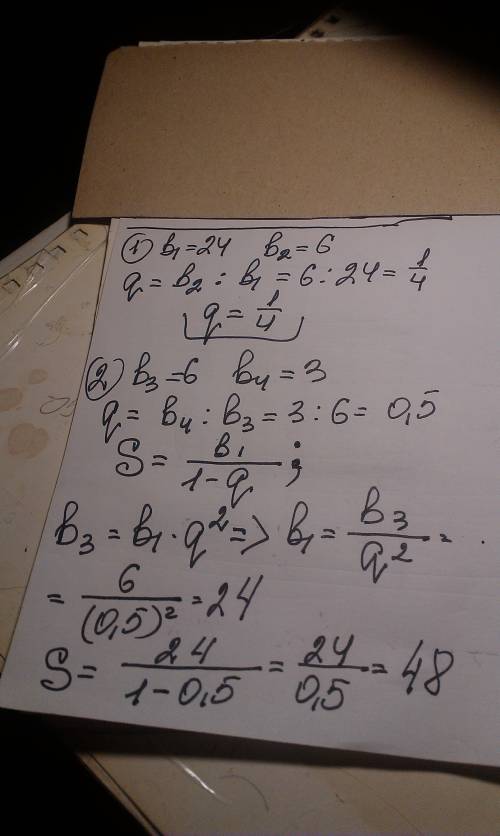 1/чему равен знаменатель прогрессии, если b1=24, b2=6 2/найдите суму бесконечной прогресии bn, если