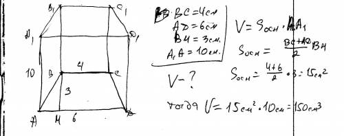 Восновании прямой четырехугольной призмы лежит трапеция с основаниями 4 см и 6 см и высотой 3 см. бо