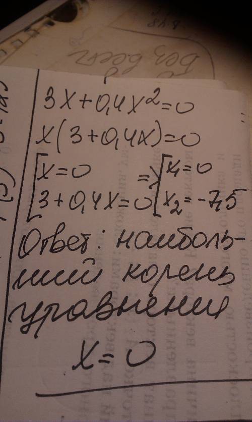 Найдите наибольший корень уравнения 3х+0,4х^2=0