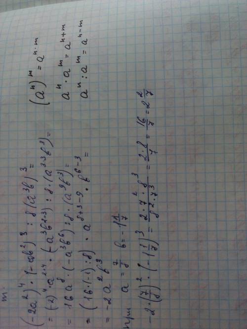 Вырожения (-2a²)×⁴(-ab²)³: 8×(a³b)³ и найдите его значения при a=⅞ b=-1 1/7