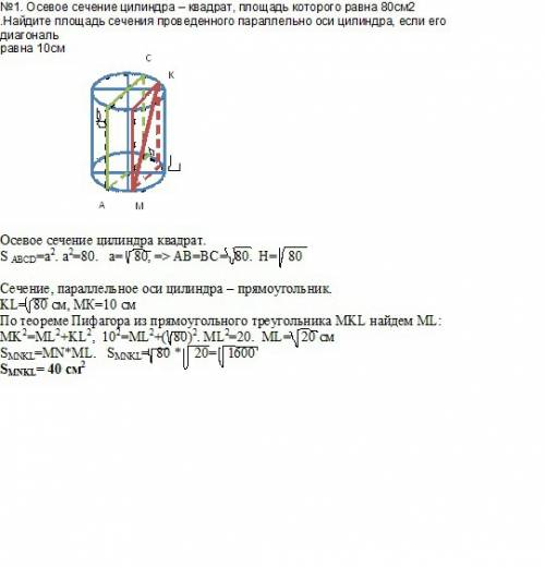 №1. осевое сечение цилиндра – квадрат, площадь которого равна 80см2 .найдите площадь сечения проведе