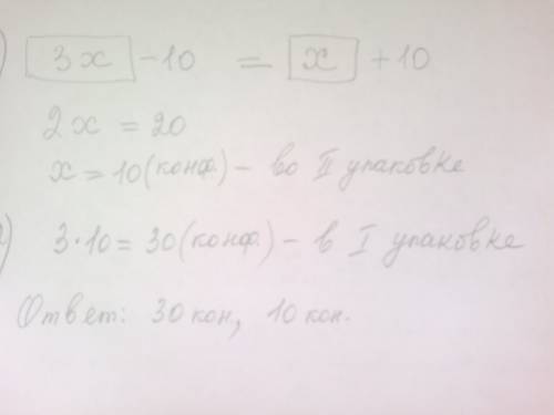 6класс одна упаковка конфет в 3 раза больше второй . если с первой упаковки выложить 10 конфет во вт