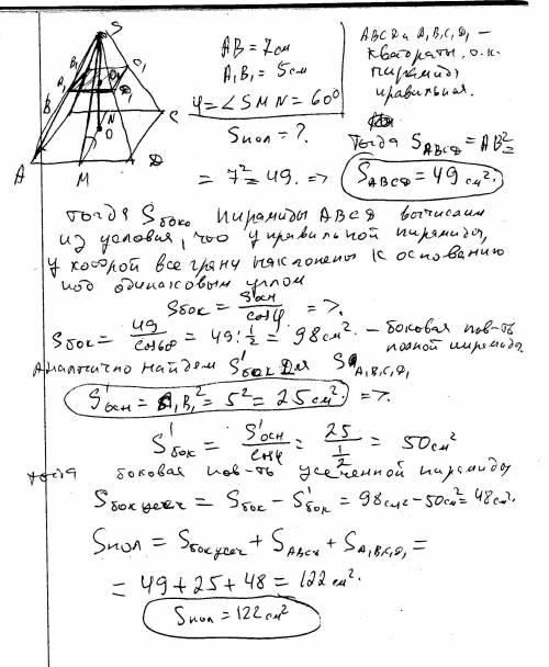 Найти полную поверхность правильной учесенной 4-х угольной пирамиды, стороны оснований которой 7 см
