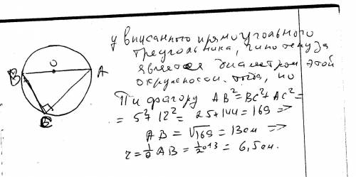 Впрямоугольном треугольнике катеты 5 и 12 см найти радиус описанной окружности