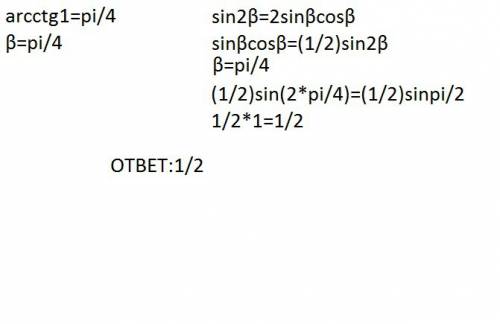 Найти значение выражения sinβ·cosβ, если ctgβ = 1, с подробным решением