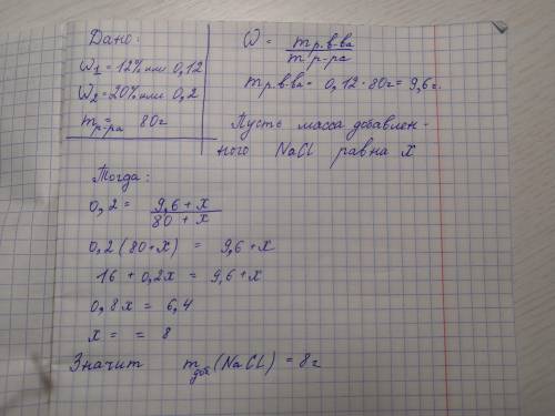 Для получения 20%-ного раствора сколько граммов nacl надо добавить в 12%-ный раствор массой 80г