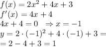 f(x)=2x^{2}+4x+3\\&#10;f'(x)=4x+4\\&#10;4x+4=0 \;\;\Rightarrow x=-1\\&#10;y=2\cdot (-1)^{2}+4\cdot (-1)+3=\\&#10;=2-4+3=1