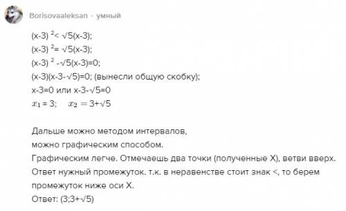 Решите неравенство, с ! (х-3) ²< √5(х-3)