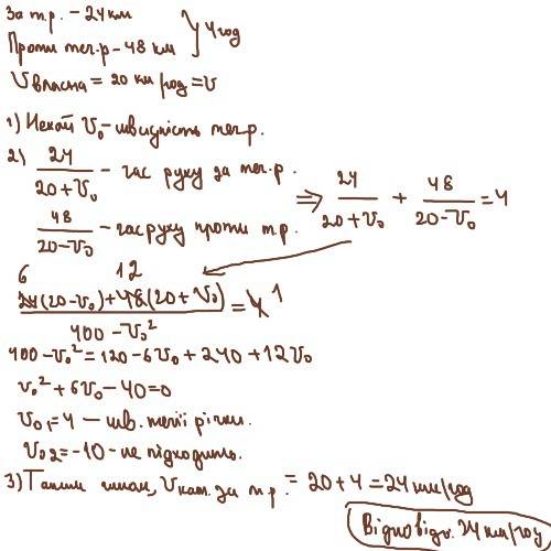 Іть! катер проплив 24 км за течією річки і 48 км проти течії, витративши на весь шлях 4 год. знайдіт