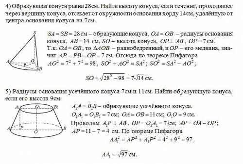 4) образующая конуса равна 28см. найти высоту конуса, если сечение, проходящее через вершину конуса,