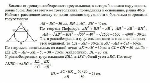 Боковая сторона равнобедренного треугольника, в который вписана окружность, равна 50см. высота этого