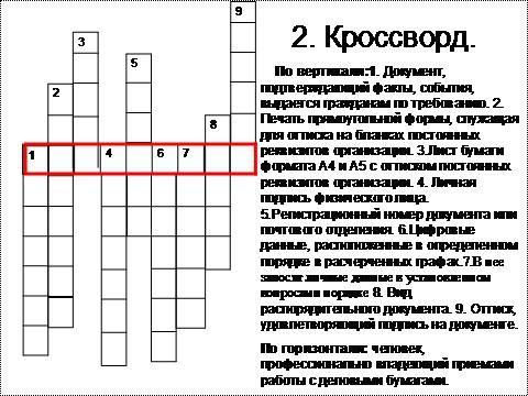 Составьте кроссворд по теме официально-деловой стиль речи