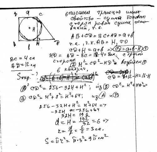 Найдите площадь круга, вписанного в прямоугольную трапецию, основании которой равный 4 см и 12 см