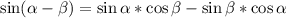 \sin (\alpha - \beta) = \sin \alpha * \cos \beta - \sin \beta * \cos \alpha