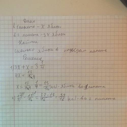 Вдвух пакетах 3 1/4кг яблок.в одном пакете яблок в 3 раза больше ,чем вдругом.сколько кг яблок в каж