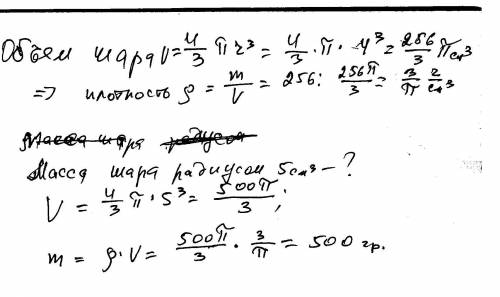 Однородный шар диаметром 4 см весит 256 г. сколько весит шар диаметром 5 см, изготовленный из того ж