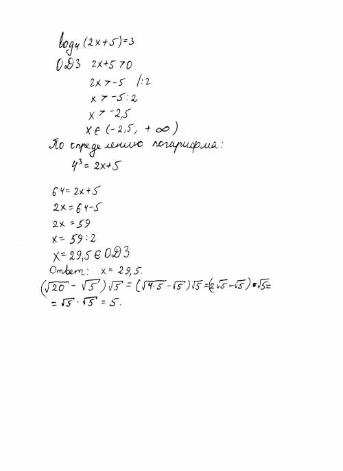 Логарифм по основанию 4 (2х+5) =3 (корень из 20 - корень из 5)*корень из 5