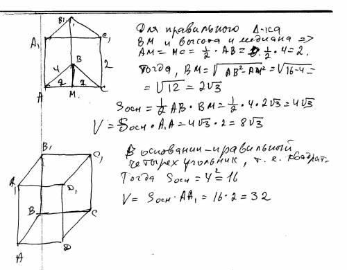 По стороне основания 4 и боковому ребру 2,найдите объем правильной призмы. а)треугольной, б)четыреху