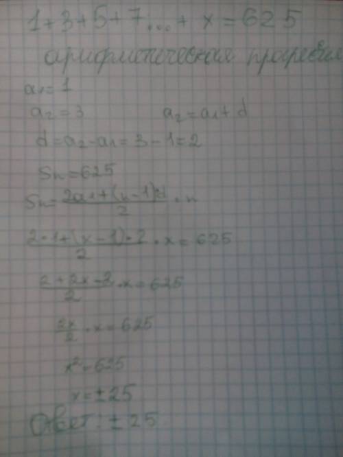 Решите уравнение: 1+3+5++x=625 у меня завтра экзамен