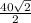 \frac{40 \sqrt{2} }{2}