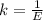 k= \frac{1}{E}