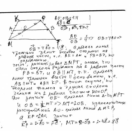 Начертите трапецию mkpt,ее среднюю линию ab и диагональ mp( o- точка их пересечения). пусть ao: ob=1