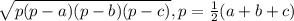 \sqrt{p(p-a)(p-b)(p-c)}, p = \frac{1}{2} (a+b+c)