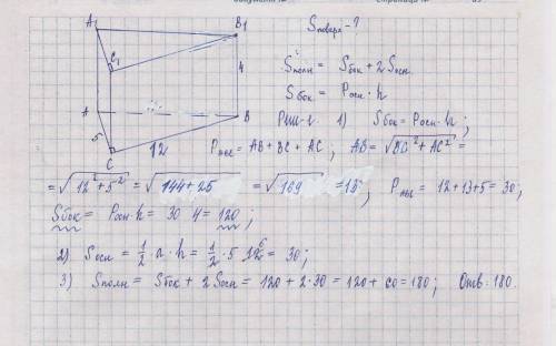 Восноании треугольной призмы лежит прямоугольный треугольник со сторонами 12см и 5см. найти площадь