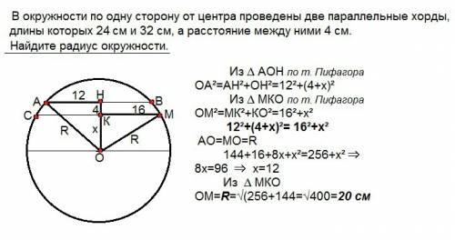 Вокружности по одну сторону от центра проведены две параллельные хорды, длины которых 24 см и 32 см,