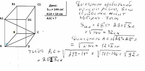 Нарисуйте к этой только рисунок ! в правильной четырехугольной призме площадь основания 144 см^2, а