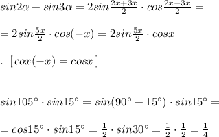 sin2 \alpha +sin3 \alpha =2sin\frac{2x+3x}{2}\cdot cos\frac{2x-3x}{2}=\\\\=2sin\frac{5x}{2}\cdot cos(-x)=2sin\frac{5x}{2}\cdot cosx\\\\.\; \; [\, cox(-x)=cosx\, ]\\\\\\sin105^\circ \cdot sin15^\circ =sin(90^\circ +15^\circ )\cdot sin15^\circ=\\\\=cos15^\circ \cdot sin15^\circ =\frac{1}{2}\cdot sin30^\circ =\frac{1}{2}\cdot \frac{1}{2} = \frac{1}{4}