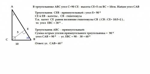 Втреугольнике авс угол с=90 сн- высота се=5 см вс = 10см. найди угол сав