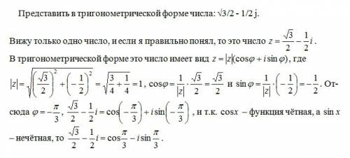 Представить в тригонометрической форме числа: √3/2 - 1/2 j 70 за правильный ответ!