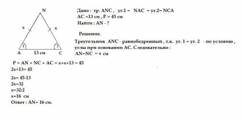 Найдите длину стороны an треугольника если угол 1=углу 2 р=45см и ас=13см