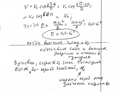 Груз массой 0,4 кг колеблется на пружине. его скорость v меняюется по закону v=v0cos2pit/t где — вре