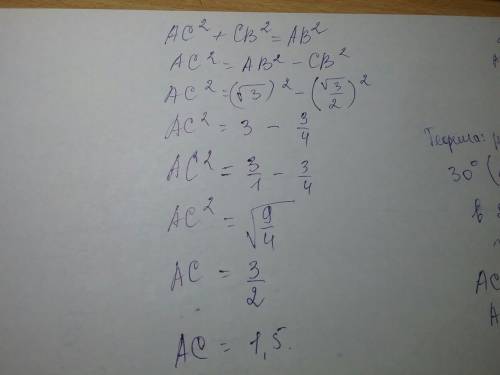 Поподробнее как решается в треугольнике авс угол с равен 90°, угол а равен 30°, ав=√3. найдите ас