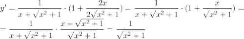 y'=\dfrac{1}{x+\sqrt{x^2+1}} \cdot (1+\dfrac{2x}{2\sqrt{x^2+1}}) = \dfrac{1}{x+\sqrt{x^2+1}} \cdot (1+\dfrac{x}{\sqrt{x^2+1}}) = \\ =\dfrac{1}{x+\sqrt{x^2+1}} \cdot \dfrac{x+\sqrt{x^2+1}}{\sqrt{x^2+1}} =\dfrac{1}{\sqrt{x^2+1}}