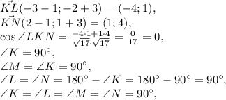 \vec{KL}(-3-1;-2+3)=(-4;1), \\ \vec{KN}(2-1;1+3)=(1;4), \\ \cos\angle LKN = \frac{-4\cdot1+1\cdot4}{\sqrt{17}\cdot\sqrt{17}} = \frac{0}{17} = 0, \\ \angle K = 90^\circ, \\ \angle M = \angle K = 90^\circ, \\ \angle L = \angle N = 180^\circ - \angle K = 180^\circ - 90^\circ = 90^\circ, \\ \angle K = \angle L = \angle M = \angle N = 90^\circ,