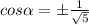 cos \alpha =б \frac{1}{ \sqrt{5} }