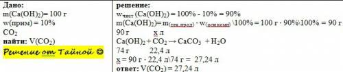 Какой объем диоксида углерода (н.у) может быть поглощен 100 кг гашеной извести содержащей 10% примес
