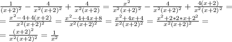 \frac{1}{(x+2)^2} - \frac{4}{x^2(x+2)^2} +\frac{4}{x^2(x+2)} = \frac{x^2}{x^2(x+2)^2} - \frac{4}{x^2(x+2)^2} +\frac{4(x+2)}{x^2(x+2)^2} = \\ = \frac{x^2-4+4(x+2)}{x^2(x+2)^2} = \frac{x^2-4+4x+8}{x^2(x+2)^2} = \frac{x^2+4x+4}{x^2(x+2)^2} = \frac{x^2+2*2*x+2^2}{x^2(x+2)^2} = \\ = \frac{(x+2)^2}{x^2(x+2)^2} = \frac{1}{x^2}