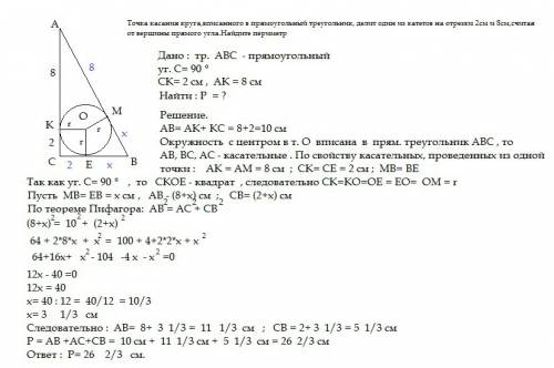 Точка дотику кола,вписаного в прямокутний трикутник, ділить один з катетів на відрізки 2см і 8см,рах