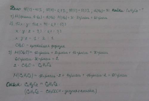 Выведите формулу вещества, содержащего 40% углерода, 6,7% водорода, 53,3% кислорода. относительная п