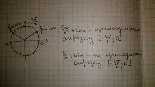 Принадлежат ли корни 5pi/6 +2pin; pi/6 +2pin промежутку [-3pi/2; 0]